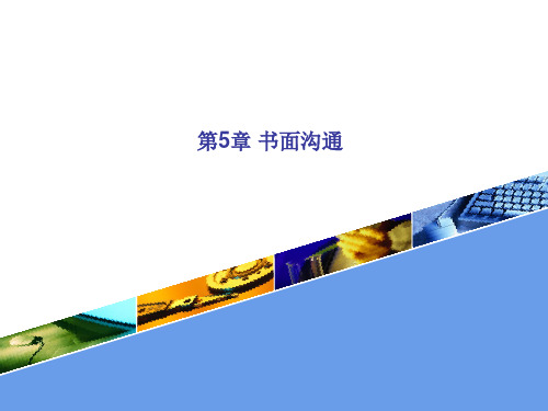 管理沟通 第五章-书面沟通