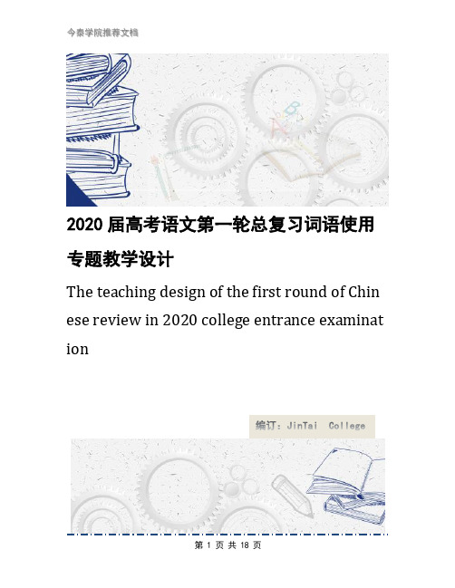 2020届高考语文第一轮总复习词语使用专题教学设计