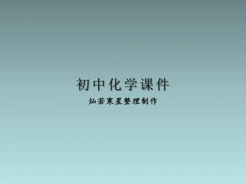 鲁教版九年级下册化学 第八单元第二节海水“晒盐”课件(新版)