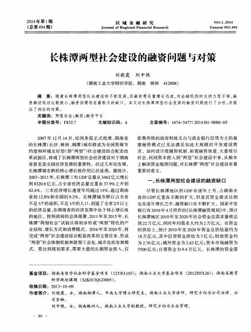 长株潭两型社会建设的融资问题与对策