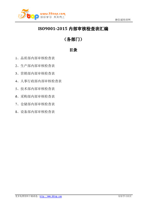 ISO9001-2015内部审核检查表汇编(各部门)