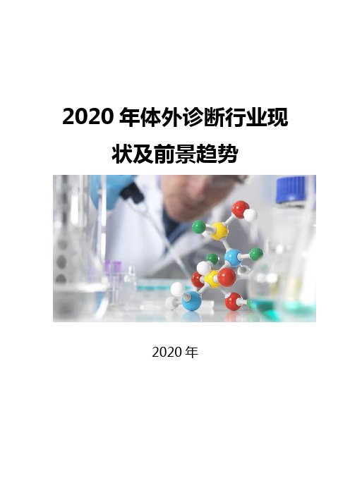 2020体外诊断行业现状及前景趋势