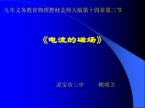 【一线精品】初中物理-电流的磁场1 北师大版最新精品公开课件