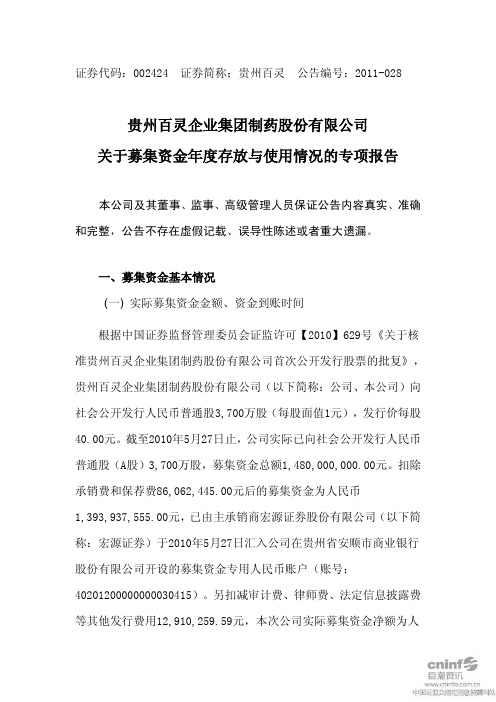 贵州百灵：关于募集资金年度存放与使用情况的专项报告
 2011-04-26