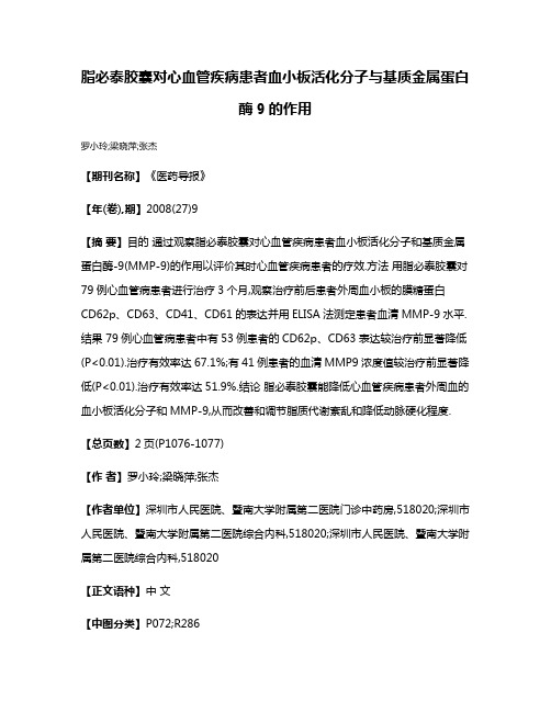 脂必泰胶囊对心血管疾病患者血小板活化分子与基质金属蛋白酶9的作用