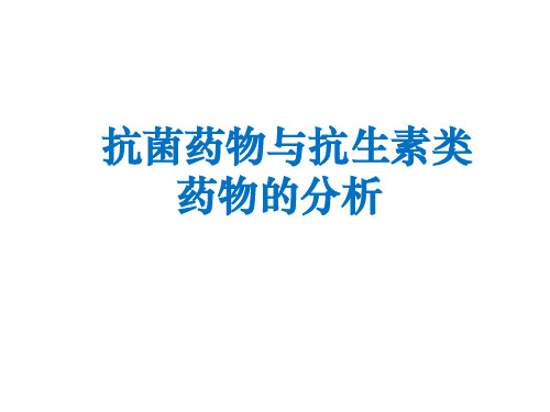 抗菌药物与抗生素类的分析