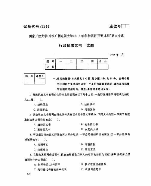 2016年7月1244《行政执法文书》国家开放大学电大期末考试答案