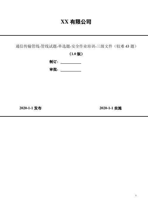 2020年 通信传输管线-管线试题-单选题-安全作业培训-三级文件(较难43题)2