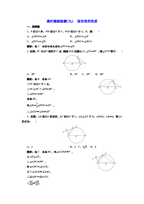 高中数学人教A版选修4-1课时跟踪检测(九) 弦切角的性质 