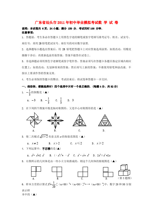 广东省汕头市金平区九年级数学毕业模拟考试试题 新人教版