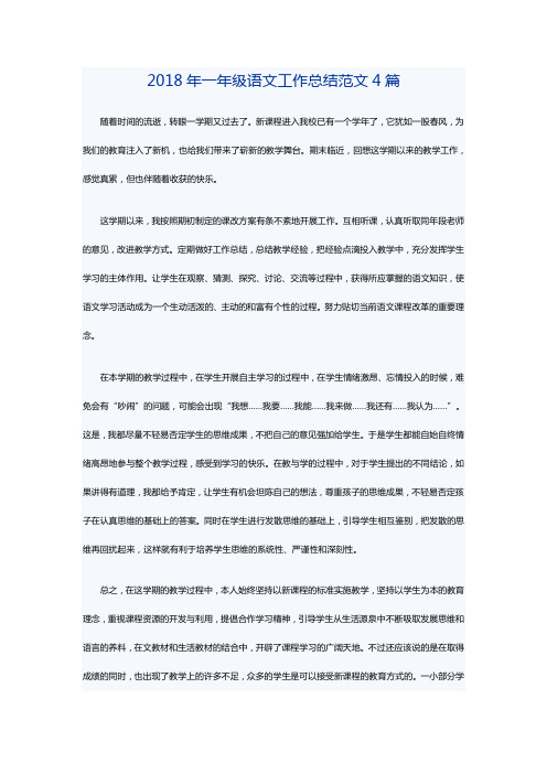 2018年一年级语文工作总结范文4篇
