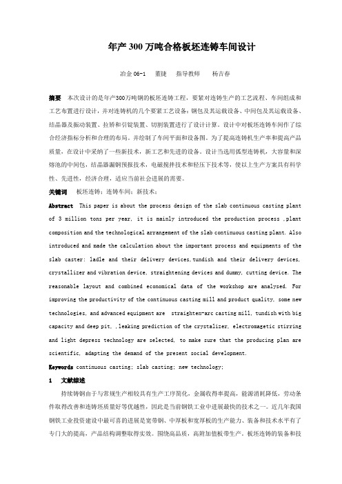 年产300万吨合格板坯连铸车间设计