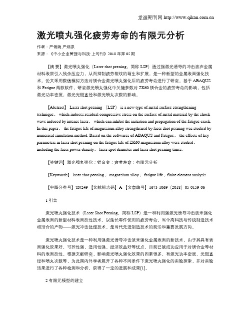 激光喷丸强化疲劳寿命的有限元分析