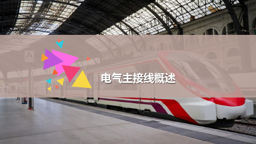 城市轨道交通电气主接线概述