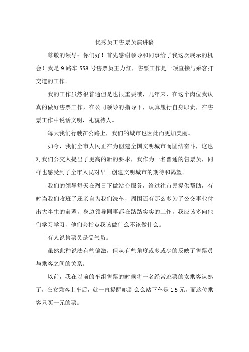 优秀员工售票员演讲稿