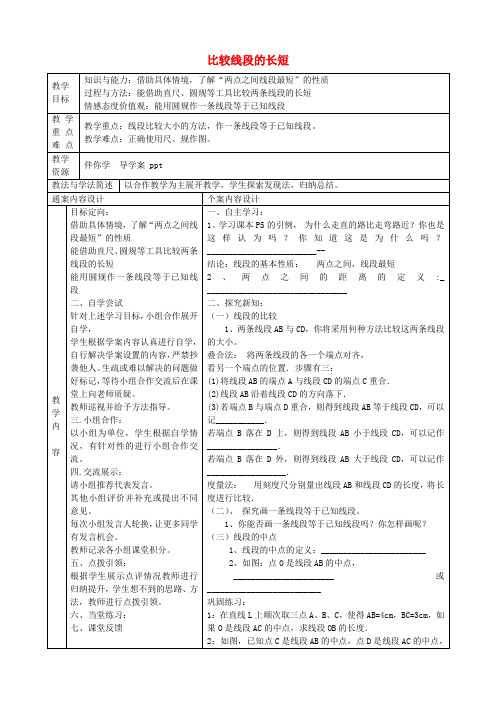 六年级数学下册5.2比较线段的长短教案鲁教版五四制