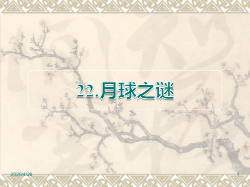 部编人教版三年级下册语文精品资料：第22课  月球之谜课前预习