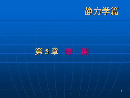 工程力学基础第5章___摩擦
