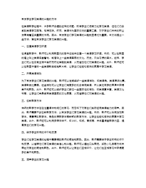 激发学生学习英语的兴趣的方法