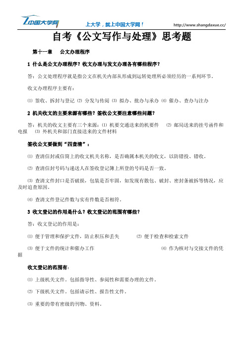 自考《公文写作与处理》思考题6