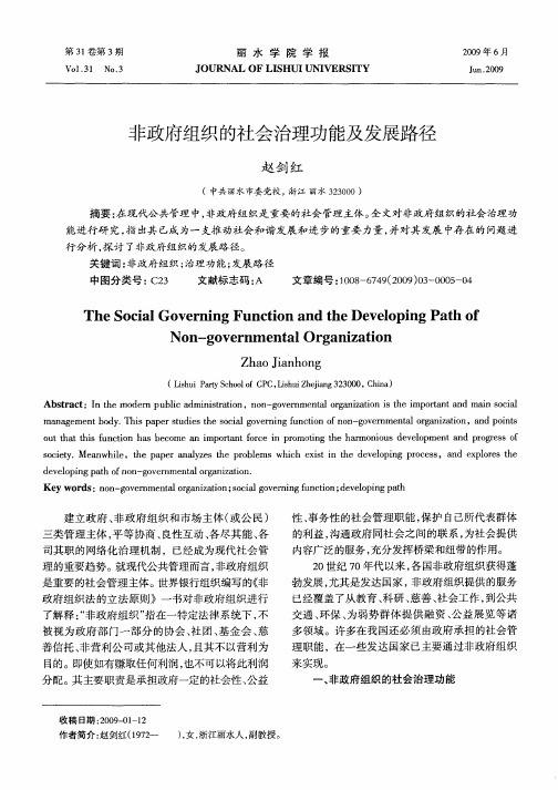 非政府组织的社会治理功能及发展路径