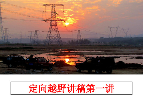 最新定向越野讲稿第一讲PPT课件