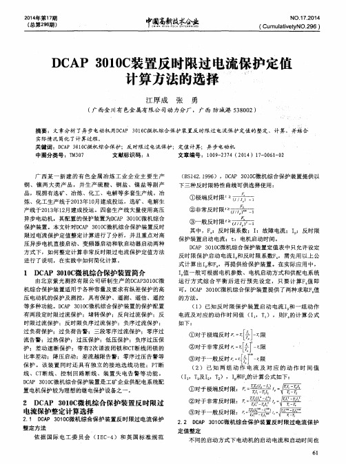 DCAP 3010C装置反时限过电流保护定值计算方法的选择