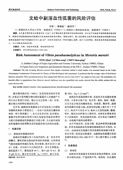 文蛤中副溶血性弧菌的风险评估