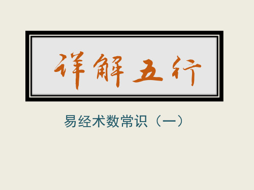 细说五行：易经术数常识(一)