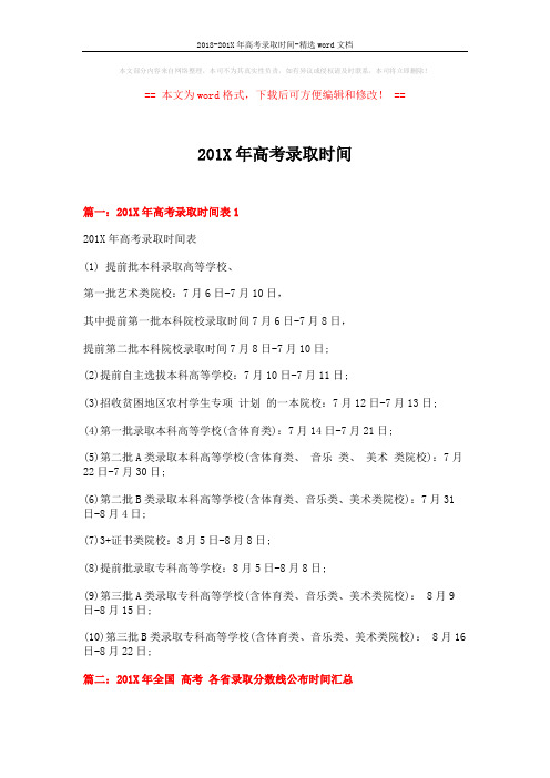 2018-201X年高考录取时间-精选word文档 (4页)