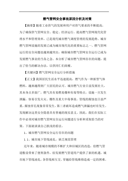 燃气管网安全事故原因分析对策