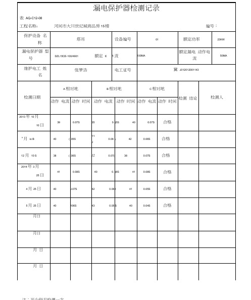 漏电保护器检测记录(20201111081446)