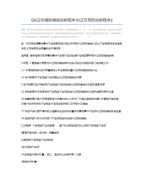 纠正和预防措施控制程序纠正及预防控制程序