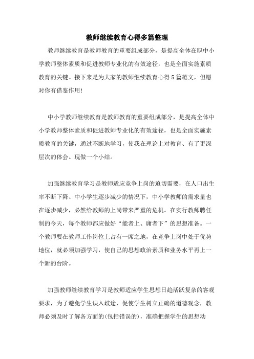 2020年教师继续教育心得多篇整理