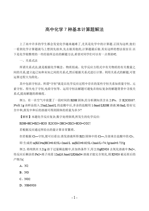高中化学7种基本计算题解法