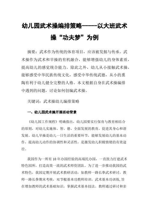 幼儿园武术操编排策略-----以大班武术操“功夫梦”为例