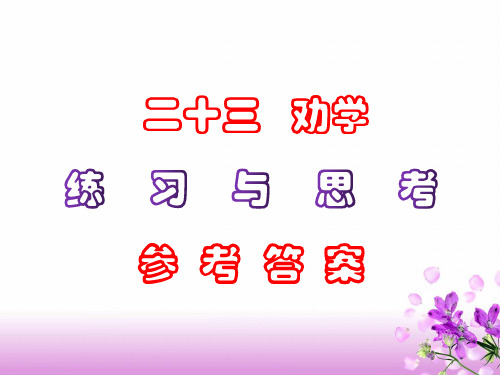 中职语文《劝学》课后“练习与思考”参考答案