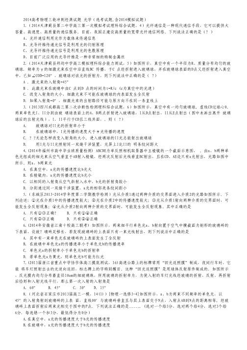 2014高考物理最后冲刺经典试题 光学(选考试题,含2014模拟试题).pdf