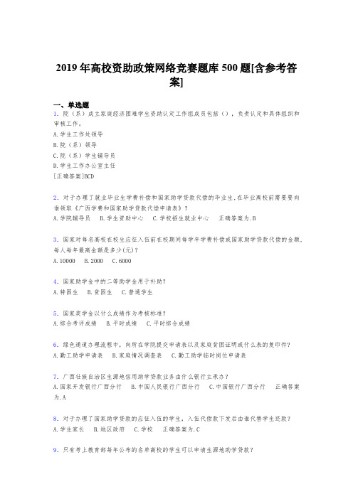 最新版精编2019年高校资助政策网络竞赛完整考试题库500题(含参考答案)