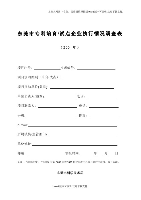 东莞市专利培育试点企业执行情况调查表