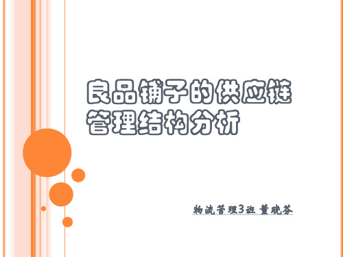 良品铺子的供应链管理结构分析只是分享