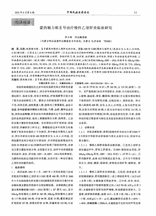 蒙药额力根Ⅱ号治疗慢性乙型肝炎临床研究