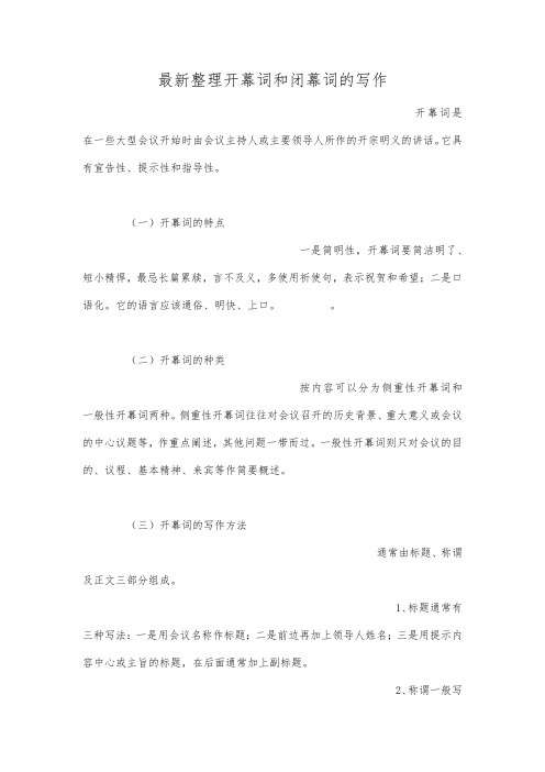 最新整理开幕词和闭幕词的写作.docx