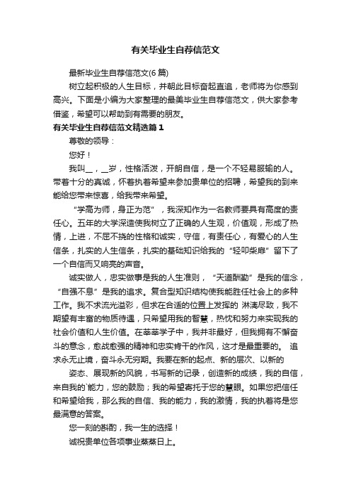 最新毕业生自荐信范文（6篇）