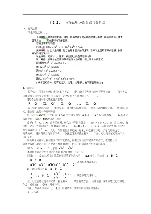 高二数学第二章《2.2.1直接证明--综合法与分析法》教案新人教A版选修2-2