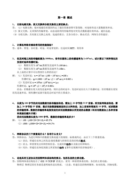 《计算机网络基础》习题汇总及答案