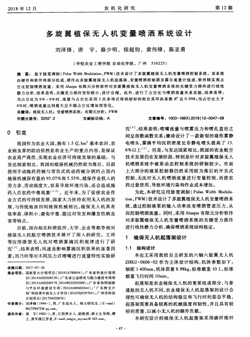 多旋翼植保无人机变量喷洒系统设计