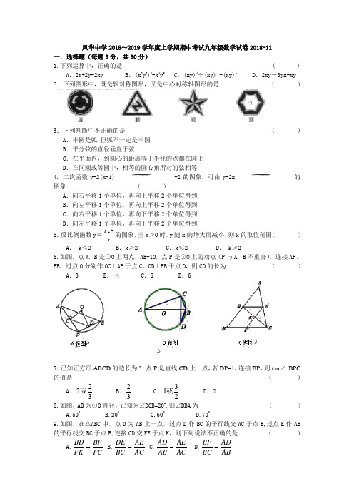 黑龙江哈尔滨风华中学2018～2019学年度上学期期中考试九年级数学试卷(无答案)