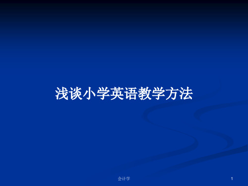 浅谈小学英语教学方法PPT教案