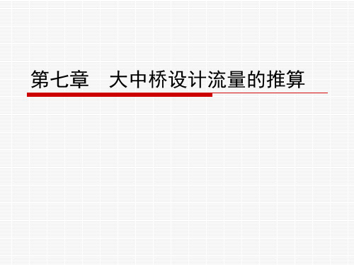 第七章 大中桥设计流量的推算
